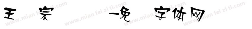 王汉宗综艺简字体转换