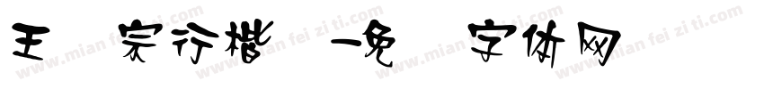 王汉宗行楷简字体转换