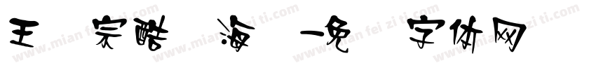 王汉宗酷俪海报字体转换