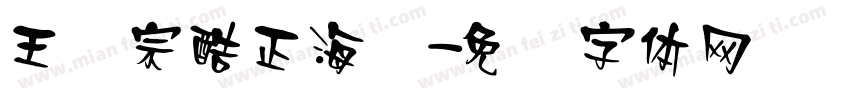 王汉宗酷正海报字体转换