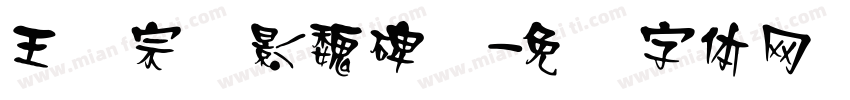 王汉宗阴影魏碑简字体转换