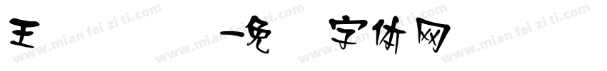 王汉隶书简字体转换