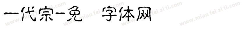 一代宗字体转换