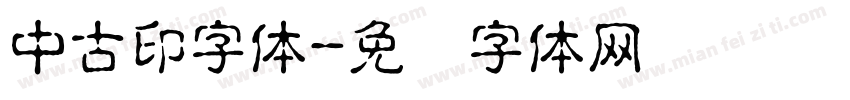 中古印字体字体转换