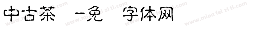 中古茶艺字体转换