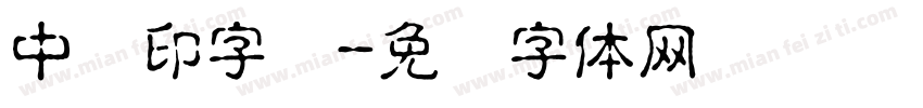 中国印字库字体转换