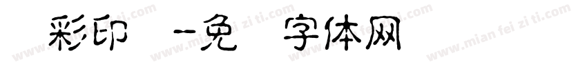 丽彩印务字体转换