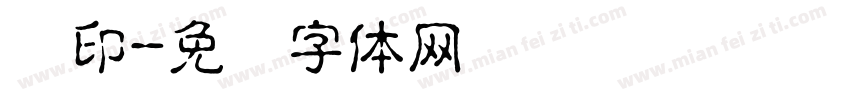 书印字体转换