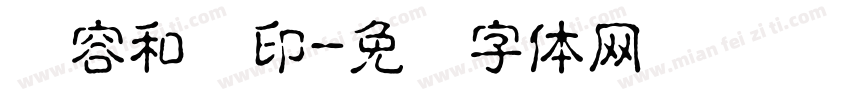 从容和缓印字体转换