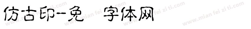 仿古印字体转换