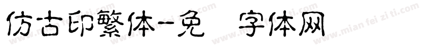 仿古印繁体字体转换