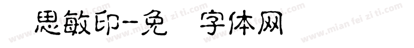 刘思敏印字体转换