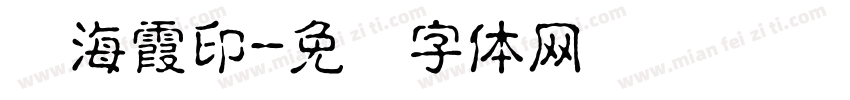 刘海霞印字体转换
