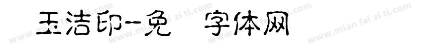 刘玉洁印字体转换