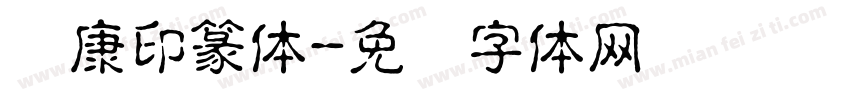 华康印篆体字体转换