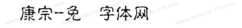 华康宗字体转换