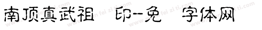 南頂真武祖师印字体转换