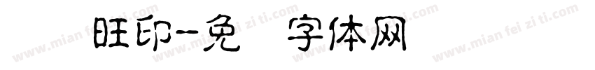 卢兴旺印字体转换