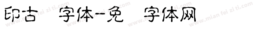 印古风字体字体转换