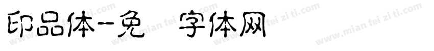 印品体字体转换