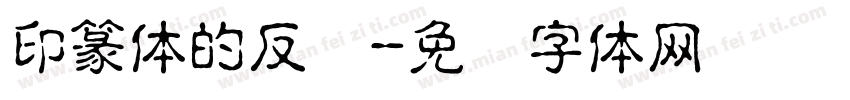 印篆体的反写字体转换