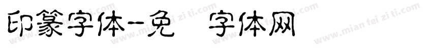 印篆字体字体转换