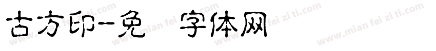 古方印字体转换