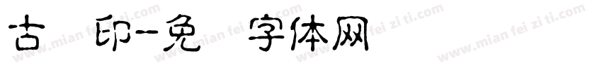 古龙印字体转换