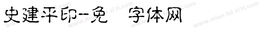史建平印字体转换