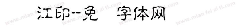 吴双江印字体转换