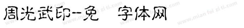 周光武印字体转换