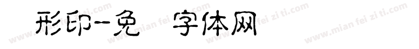 圆形印字体转换