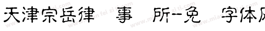 天津宗岳律师事务所字体转换