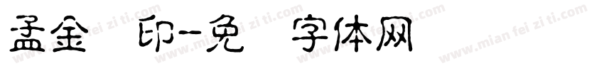 孟金灿印字体转换