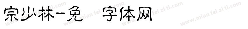 宗少林字体转换