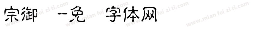 宗御笔字体转换