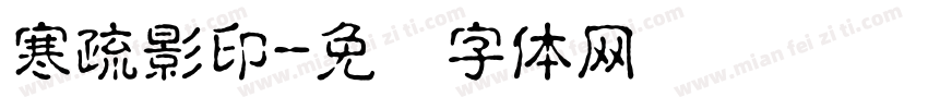 寒疏影印字体转换