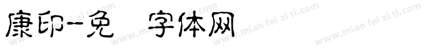 康印字体转换