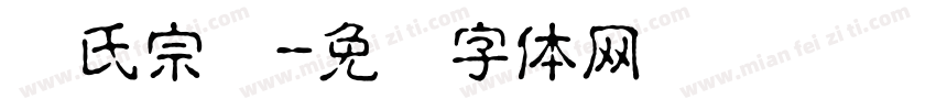 张氏宗亲字体转换