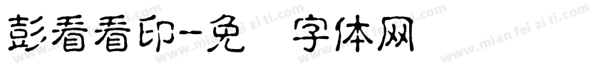 彭看看印字体转换