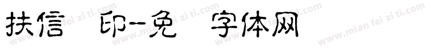 扶信莲印字体转换