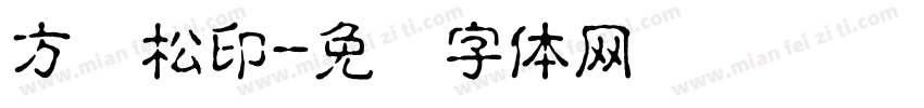 方劲松印字体转换