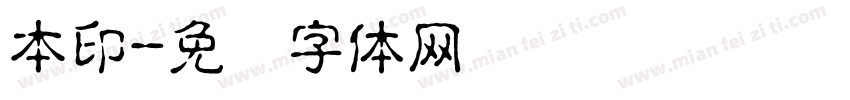 本印字体转换