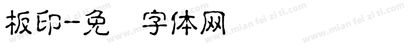 板印字体转换