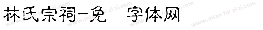 林氏宗祠字体转换