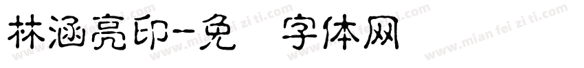 林涵亮印字体转换