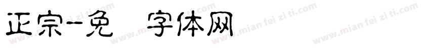 正宗字体转换