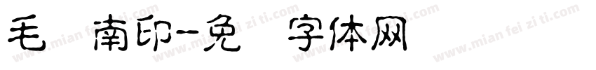 毛亚南印字体转换