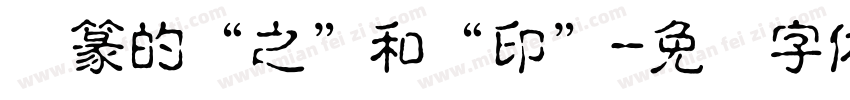 汉篆的“之”和“印”字体转换