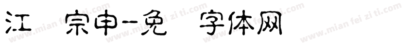 江苏宗申字体转换